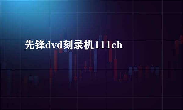 先锋dvd刻录机111ch