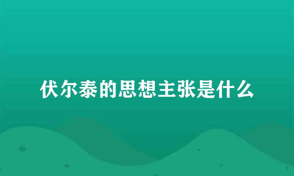 伏尔泰的思想主张是什么