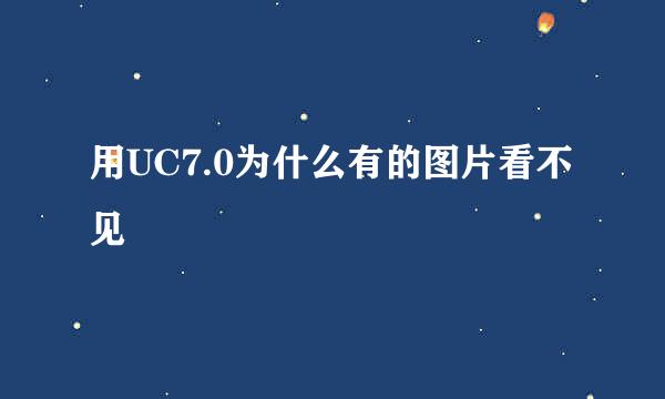 用UC7.0为什么有的图片看不见