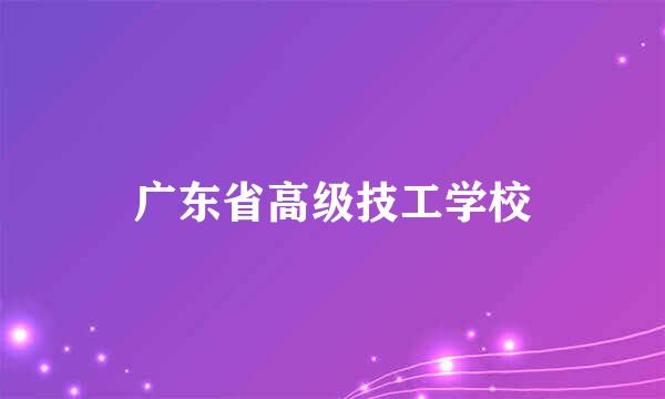 广东省高级技工学校