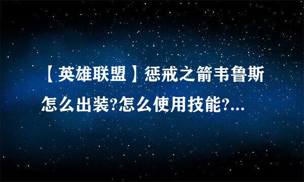 【英雄联盟】惩戒之箭韦鲁斯怎么出装?怎么使用技能?怎么个打法