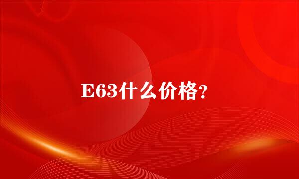 E63什么价格？