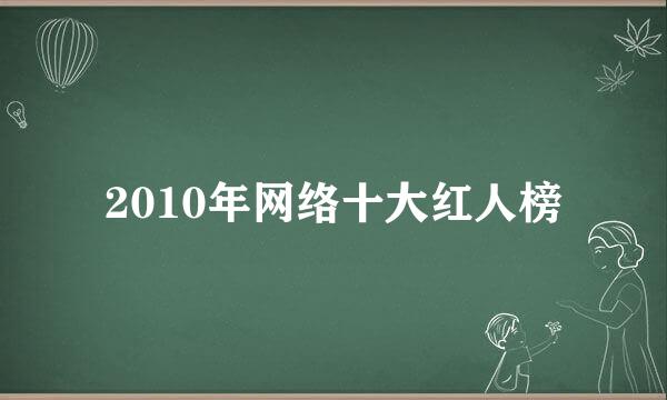 2010年网络十大红人榜