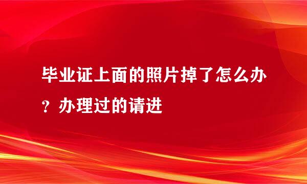 毕业证上面的照片掉了怎么办？办理过的请进