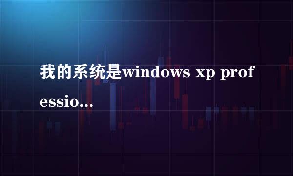 我的系统是windows xp professional版本2002sp3，用的是电脑城装机专用版v1101.。下了n个iis安装包了，安