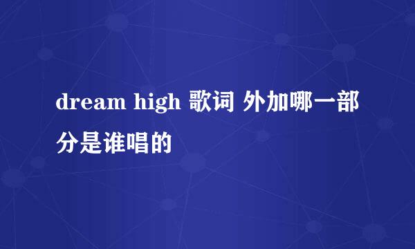 dream high 歌词 外加哪一部分是谁唱的