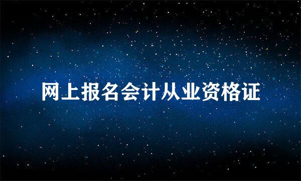 网上报名会计从业资格证