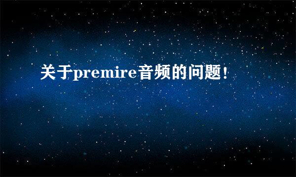 关于premire音频的问题！