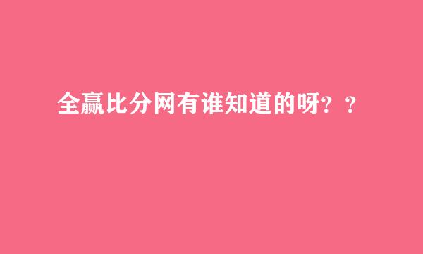 全赢比分网有谁知道的呀？？