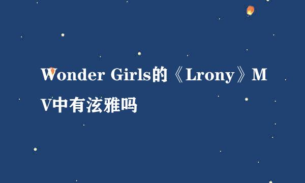 Wonder Girls的《Lrony》MV中有泫雅吗