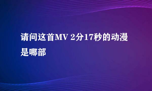 请问这首MV 2分17秒的动漫是哪部