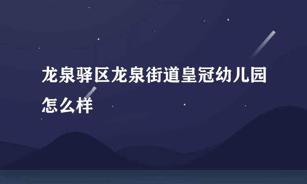 龙泉驿区龙泉街道皇冠幼儿园怎么样