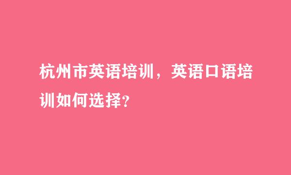 杭州市英语培训，英语口语培训如何选择？