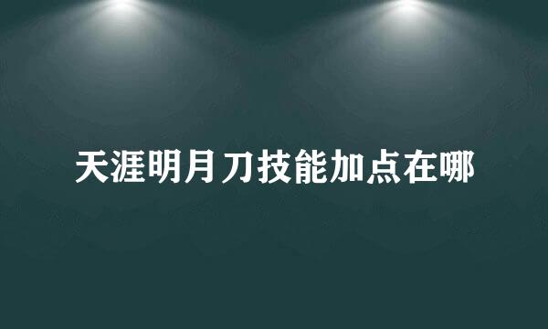 天涯明月刀技能加点在哪