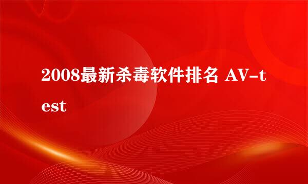 2008最新杀毒软件排名 AV-test