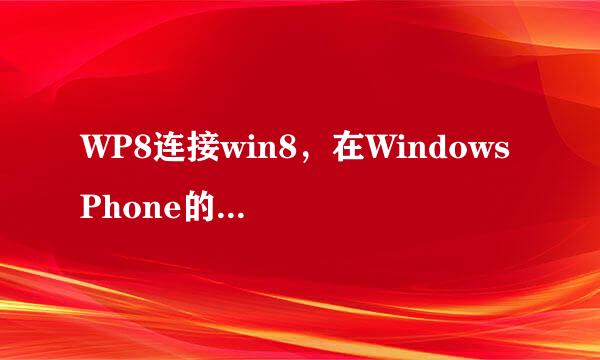 WP8连接win8，在Windows Phone的同步软件上不现实手机上的内容，只显示应用商店