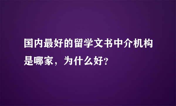 国内最好的留学文书中介机构是哪家，为什么好？