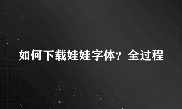 如何下载娃娃字体？全过程