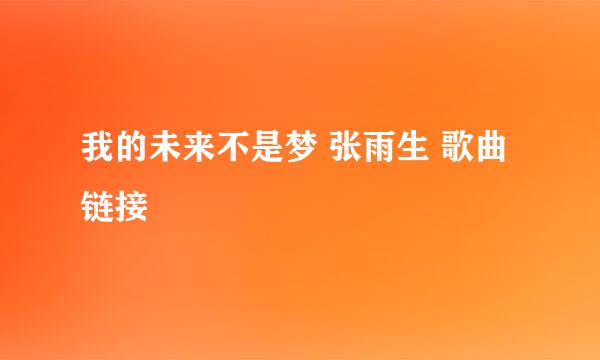 我的未来不是梦 张雨生 歌曲链接