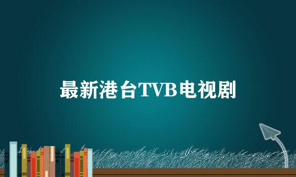 最新港台TVB电视剧