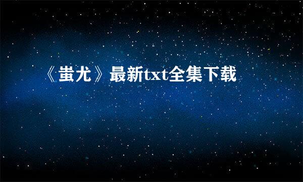 《蚩尤》最新txt全集下载