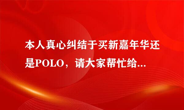 本人真心纠结于买新嘉年华还是POLO，请大家帮忙给给建议，谢谢了！