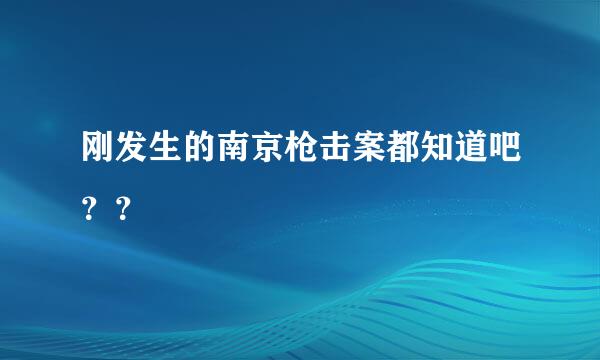 刚发生的南京枪击案都知道吧？？