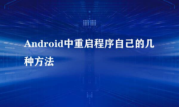 Android中重启程序自己的几种方法