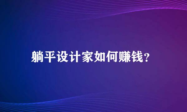 躺平设计家如何赚钱？