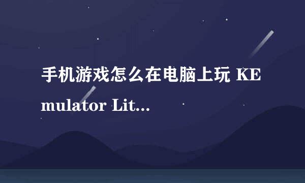 手机游戏怎么在电脑上玩 KEmulator Lite模拟器我已经下好了 但是要载入jar求高手指