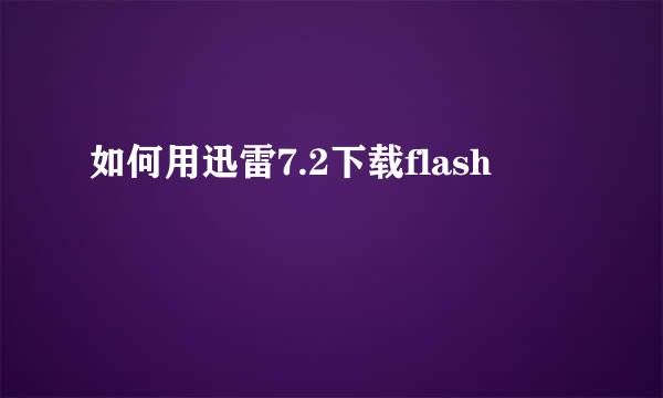 如何用迅雷7.2下载flash