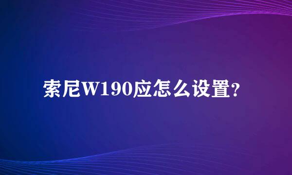 索尼W190应怎么设置？