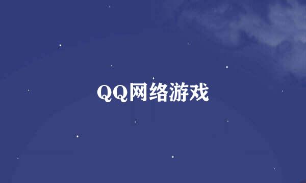 QQ网络游戏