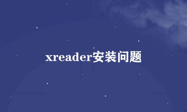 xreader安装问题