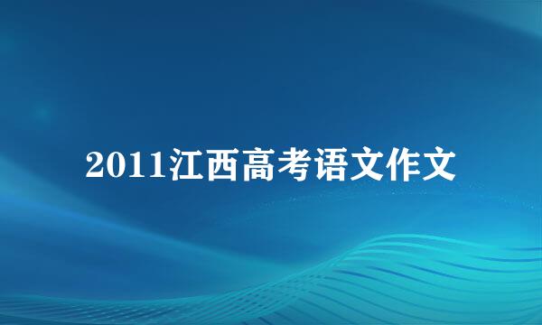 2011江西高考语文作文