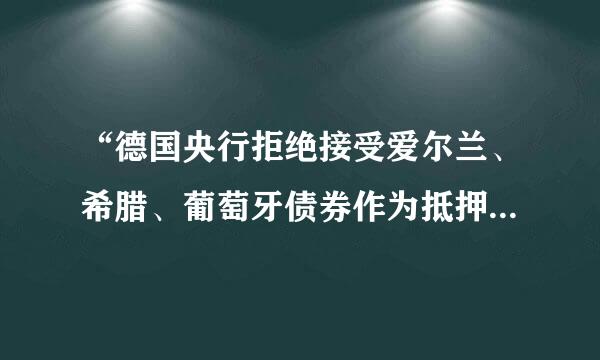 “德国央行拒绝接受爱尔兰、希腊、葡萄牙债券作为抵押”，为什么猴王的博客说德国比猴还精呢？