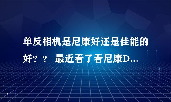 单反相机是尼康好还是佳能的好？？ 最近看了看尼康D3100 和D7000 不知道佳能怎么样 给点建议吧 跪谢~~