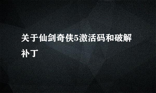 关于仙剑奇侠5激活码和破解补丁