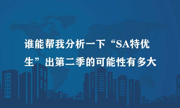 谁能帮我分析一下“SA特优生”出第二季的可能性有多大