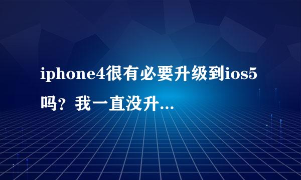 iphone4很有必要升级到ios5吗？我一直没升级，还是4.3.3。