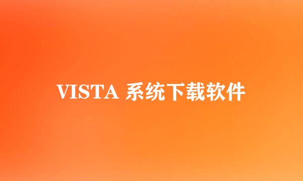 VISTA 系统下载软件