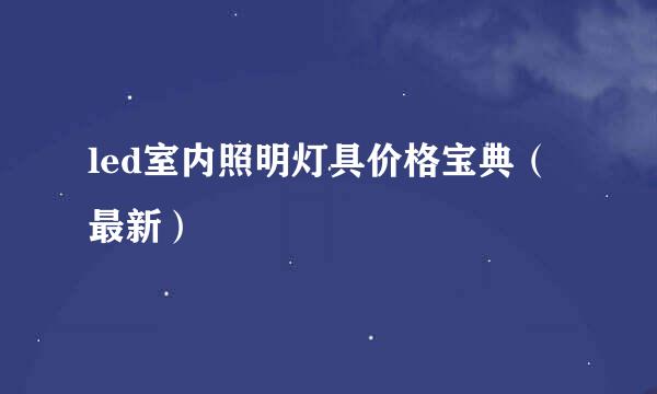 led室内照明灯具价格宝典（最新）