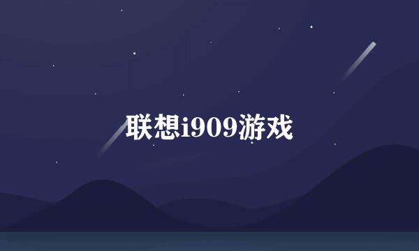 联想i909游戏