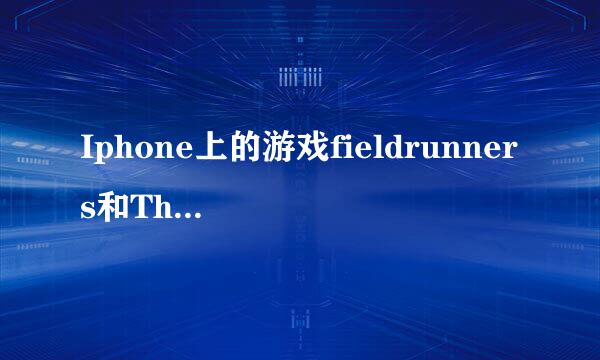 Iphone上的游戏fieldrunners和TheCreeps如何才能在电脑上玩