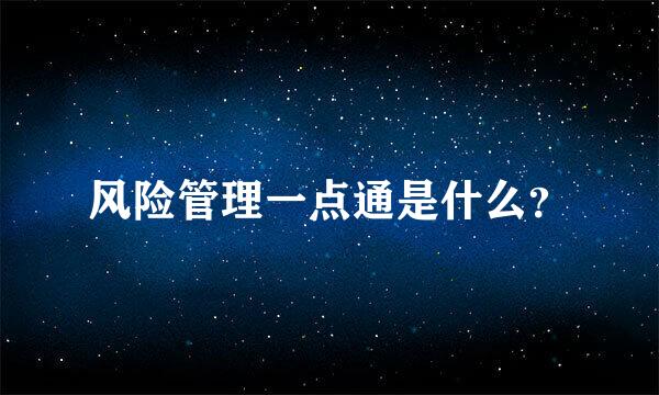 风险管理一点通是什么？