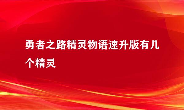 勇者之路精灵物语速升版有几个精灵