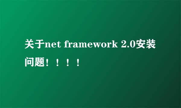 关于net framework 2.0安装问题！！！！