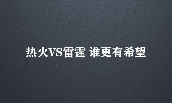 热火VS雷霆 谁更有希望