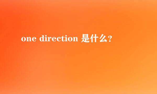 one direction 是什么？