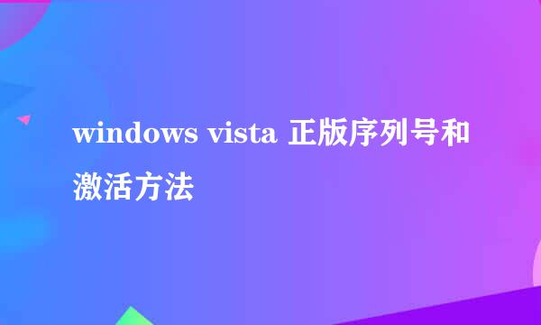 windows vista 正版序列号和激活方法